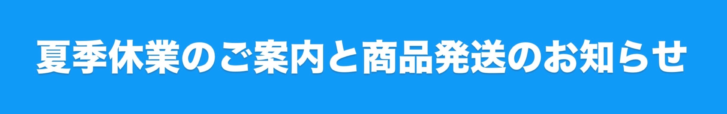 '夏季休業のご案内と商品発送のお知らせ'